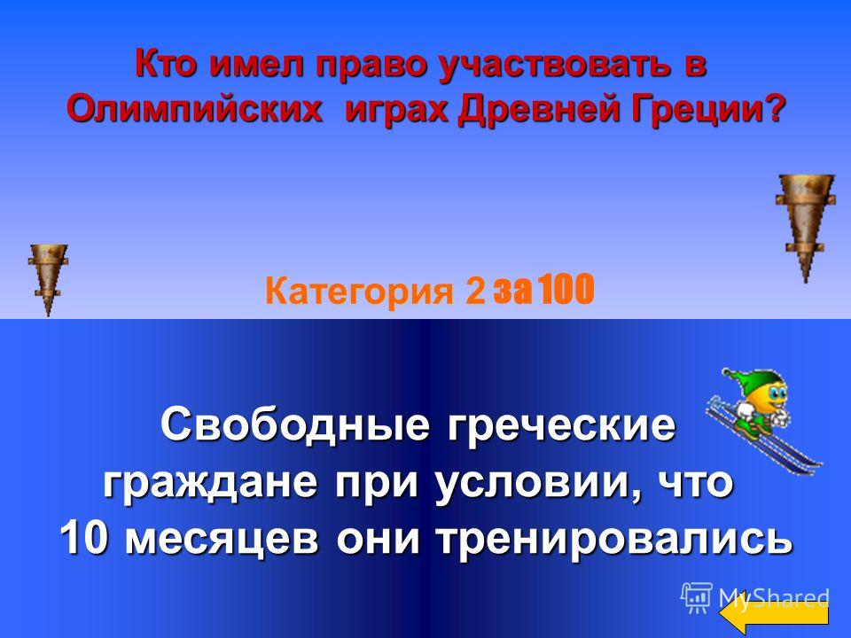 Античные олимпийские игры называли праздниками мира Античные олимпийские игры называли праздниками мира