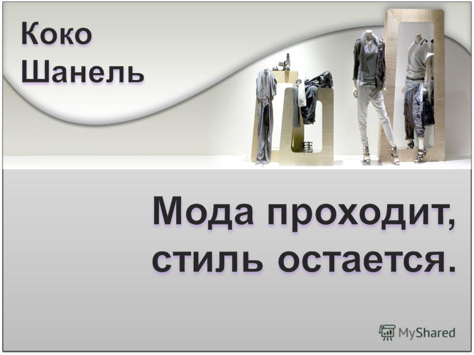 Мода проходит стиль остается проект 9 класс