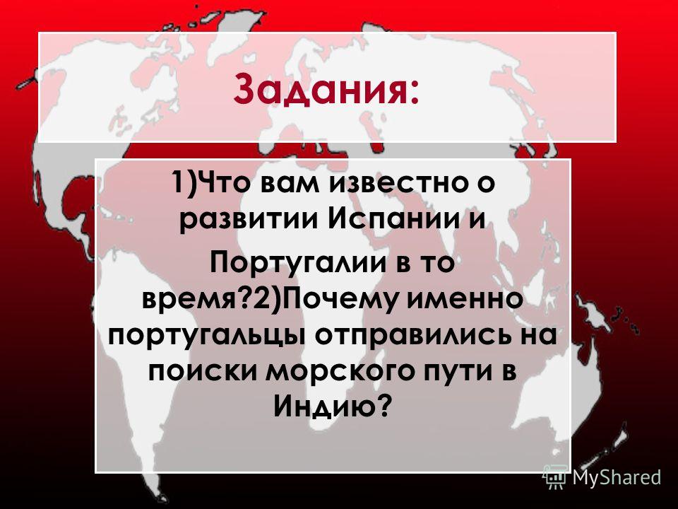Подумайте почему именно испания и португалия были первыми странами которые 32