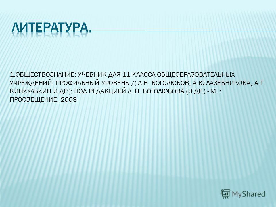 Обществознание учебник для 11класса боголюбов л.н часть