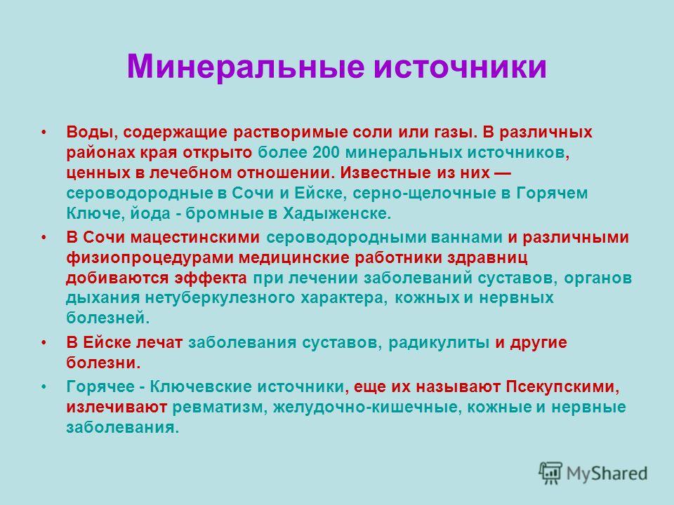 Примеры использования минеральных источников