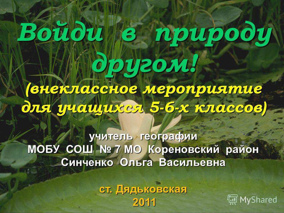 Внеклассное мероприятия по географии в 11 классе