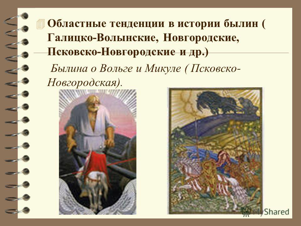 былина о вольге и микуле. скачать