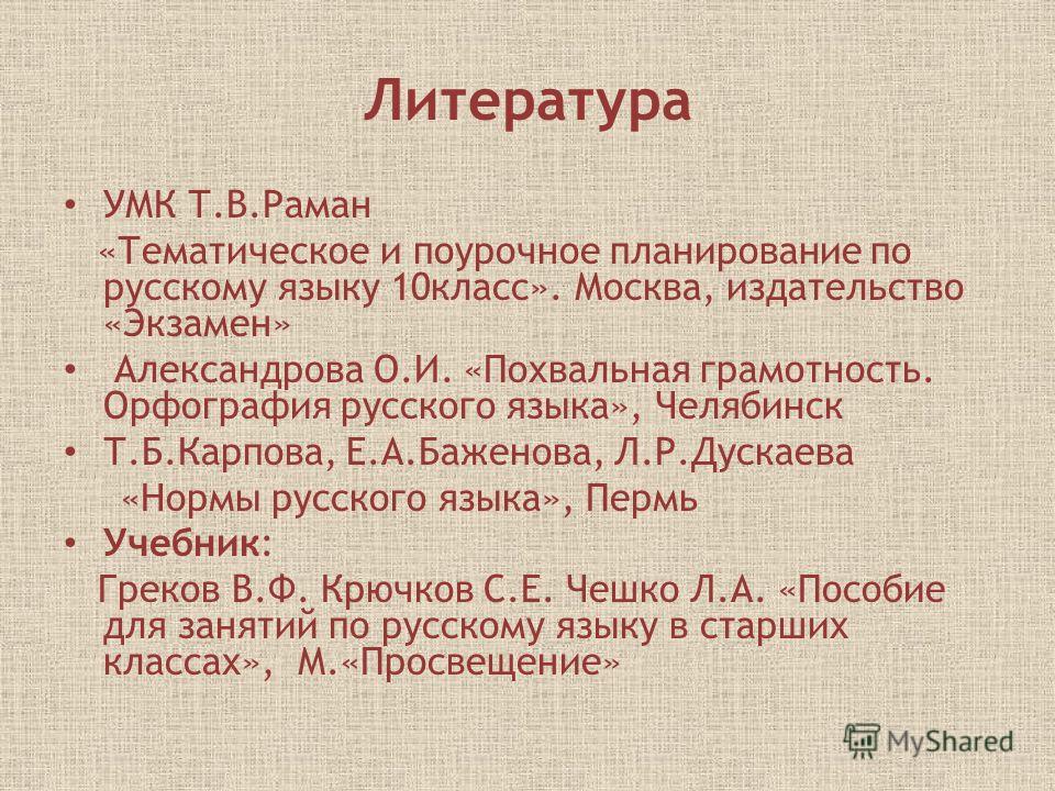 Раман тематическое и поурочное планирование по русскому языку 10 класс