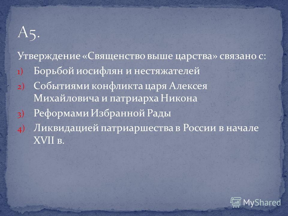Священство выше царства связано с событием Священство выше царства связано с событием