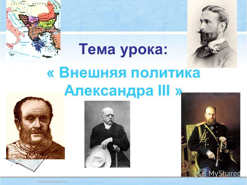 Тема урока: « Внешняя политика Александра III »