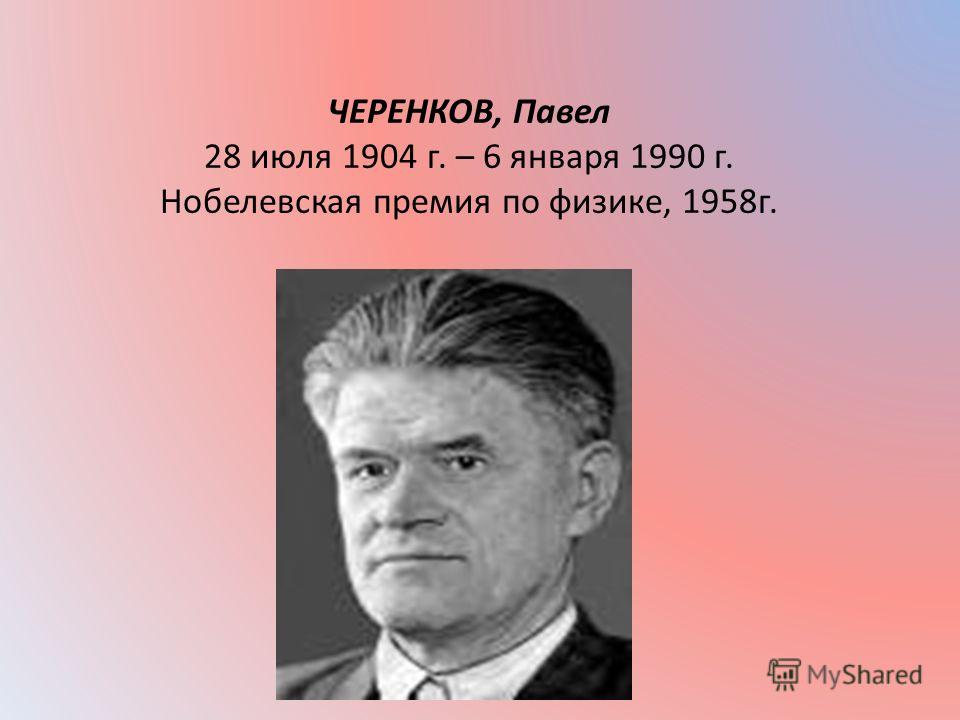 Презентация на тему павел алексеевич черенков