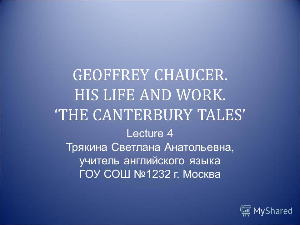 Реферат: The Canterbury Tales 2