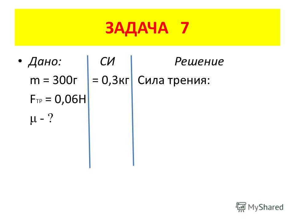 Задачи на трение по физике 7 класс