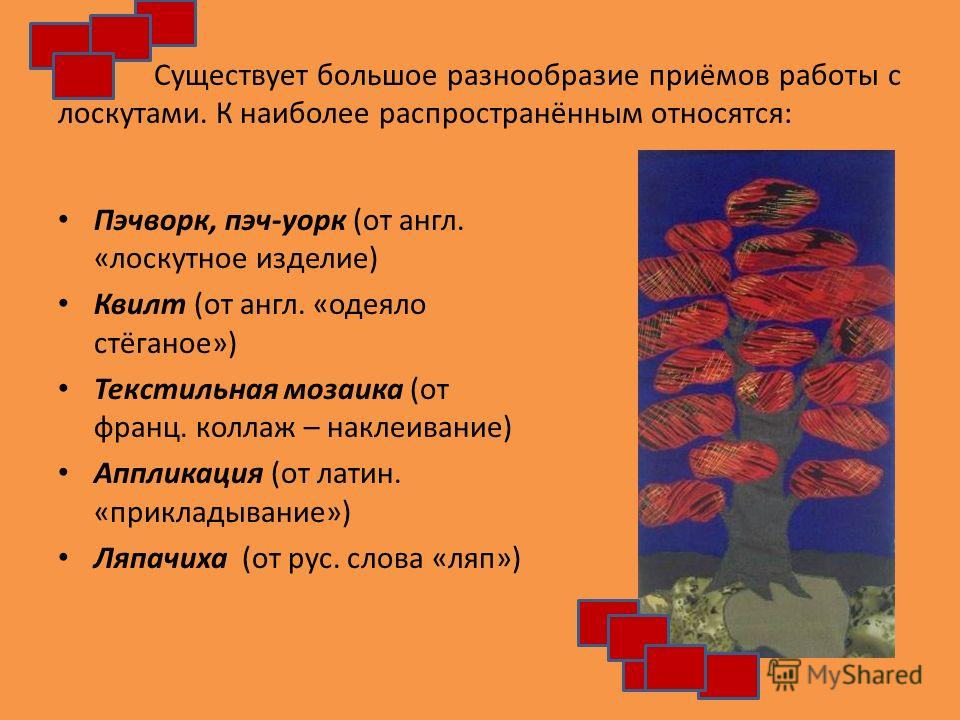 Аппликация ткани технология Аппликация ткани технология