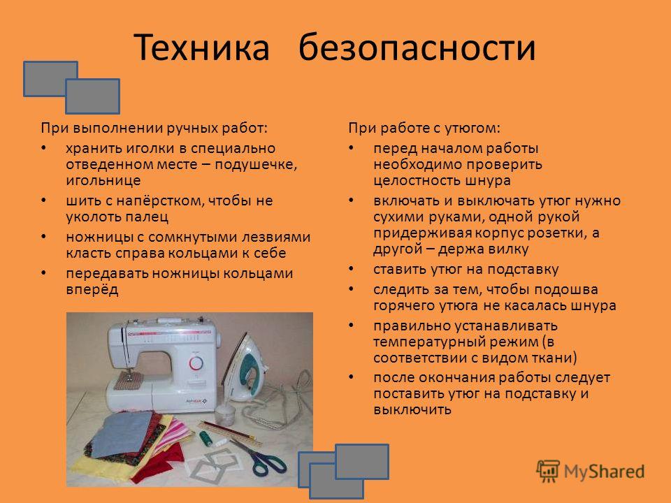 Техника безопасности при ручных швейных работах Техника безопасности при ручных швейных работах