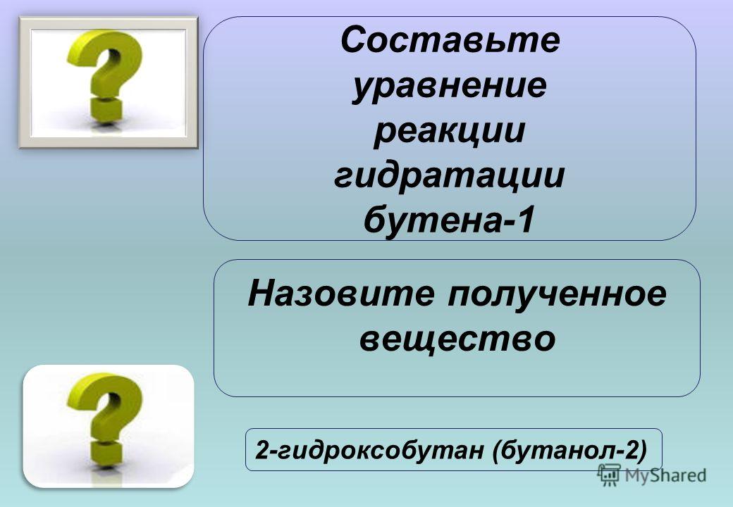 Составьте уравнение реакции гидратации бутена-1 Назовите полученное вещество 2-гидроксобутан (бутанол-2)