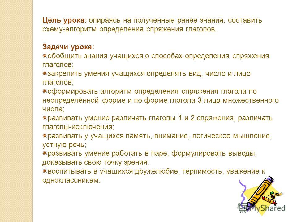 Конспект урока по русскому языку спряжение глаголов закрепление в 4классе