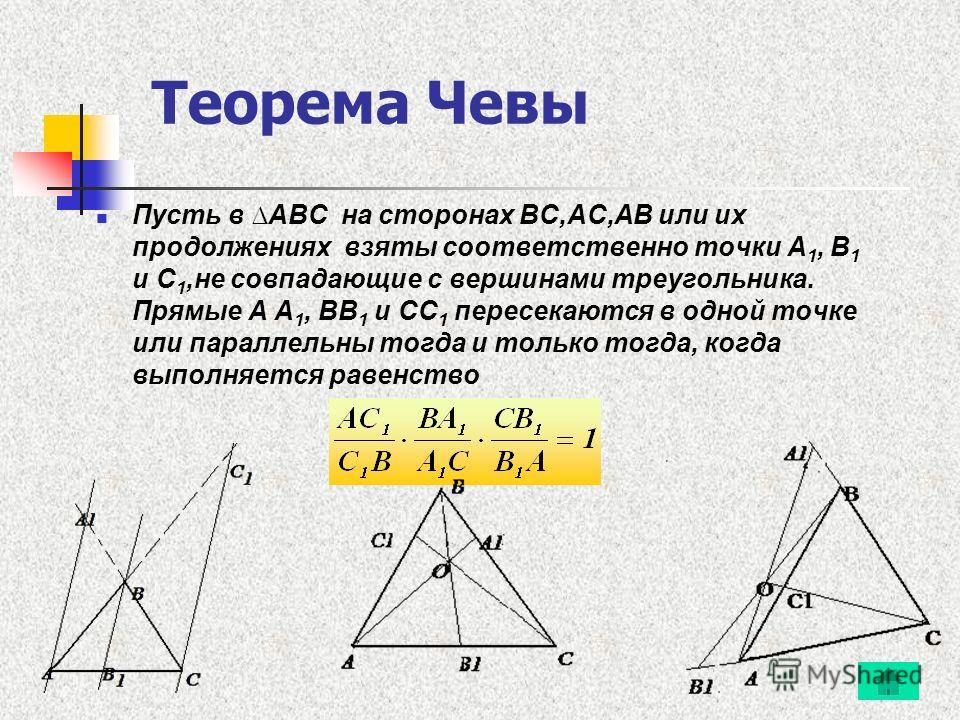 Теорема менелая и чевы реферат 6234