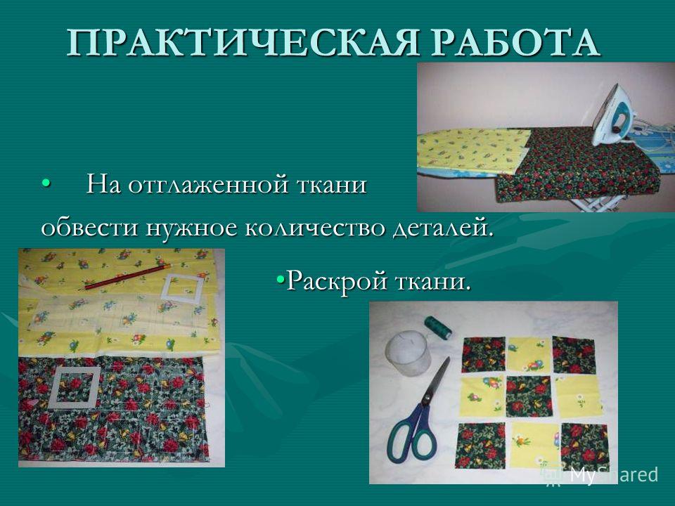 Лоскутное шитье проект по технологии 7 класс