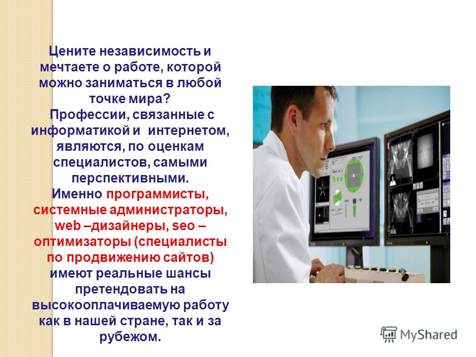 Профессии которые связаны с информатикой Профессии которые связаны с информатикой