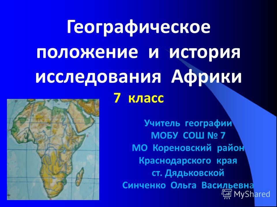 Презентация урока географии 7 класс исследования африки