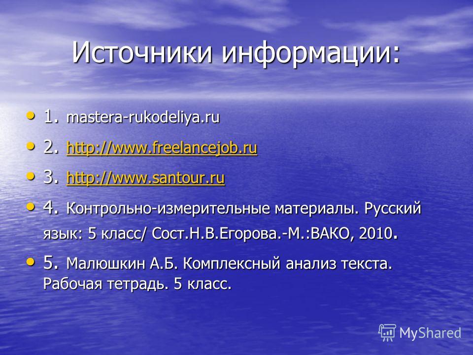 Источники информации: 1. mastera-rukodeliya.ru 1. mastera-rukodeliya.ru 2. http://www.freelancejob.ru 2. http://www.freelancejob.ru http://www.freelancejob.ru 3. http://www.santour.ru 3. http://www.santour.ru http://www.santour.ru 4. Контрольно-измер
