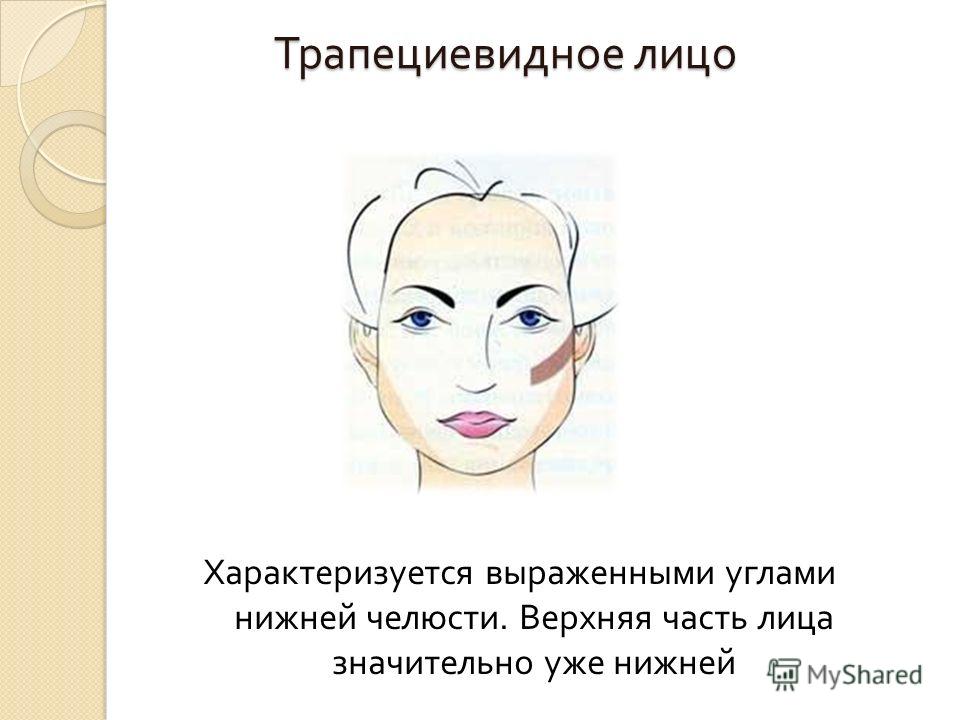 Макияж на трапециевидное лицо Макияж на трапециевидное лицо