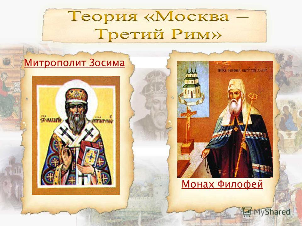Иосиф Волоцкий защищали монастырское землевладение за материальные блага церкви первенство царской власти, в том числе в решении некоторых церковных вопросов