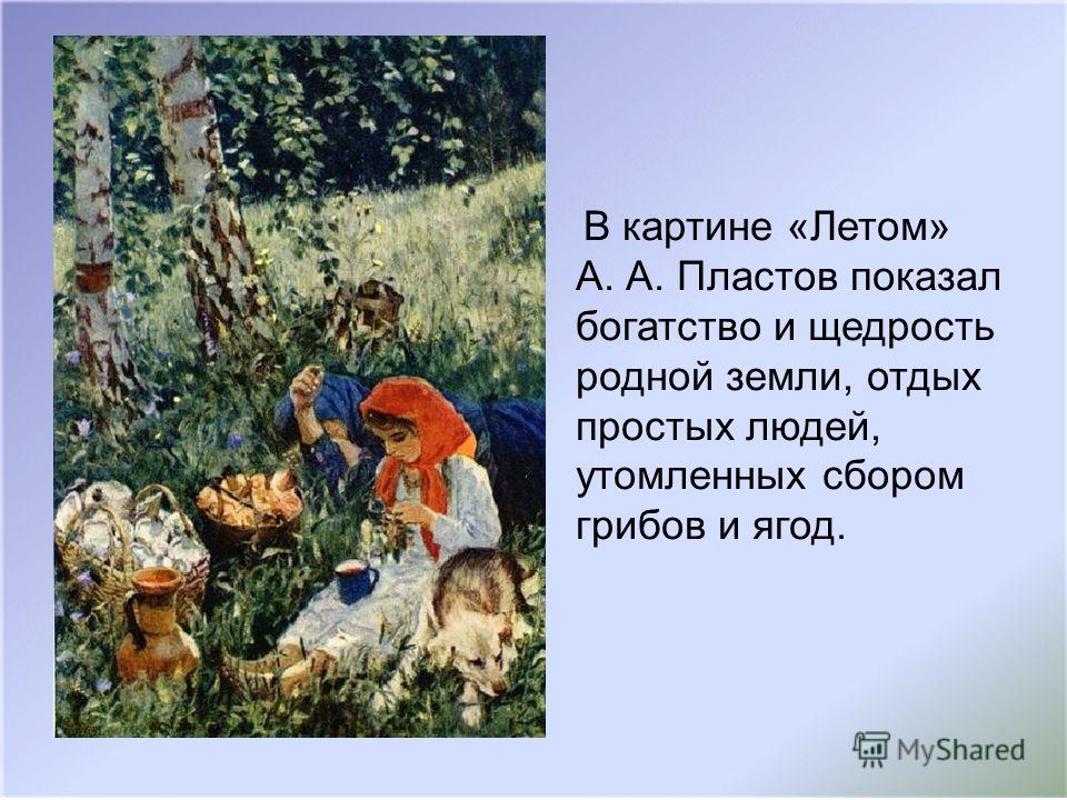 Пластов летом картина картинки Пластов летом картина картинки