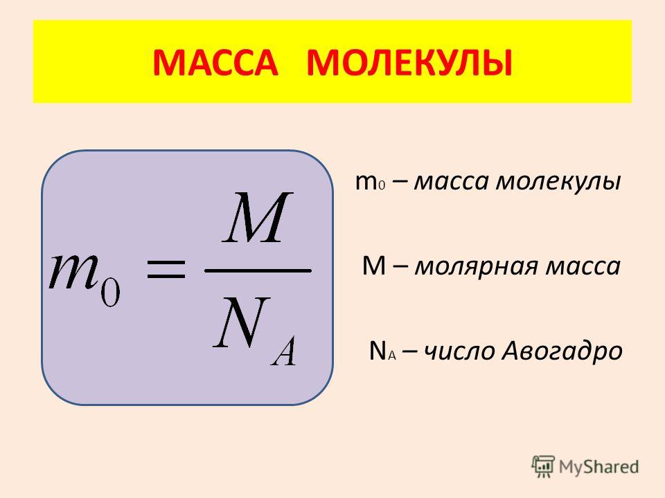 В одном моле любого вещества содержится одно и то же число частиц (молекул). Это число называется постоянной Авогадро N A : N A = 6·10 23 моль –1 Все газы двухатомны, кроме инертных М(Н 2 ) = 2 г/моль М(О 2 ) = 32 г/моль М(N 2 ) = 28 г/моль М(Не) = 4