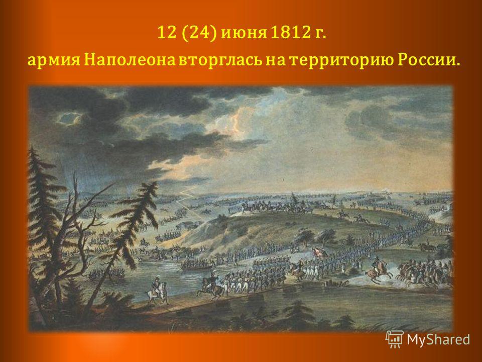 12 (24) июня 1812 г. армия Наполеона вторглась на территорию России.