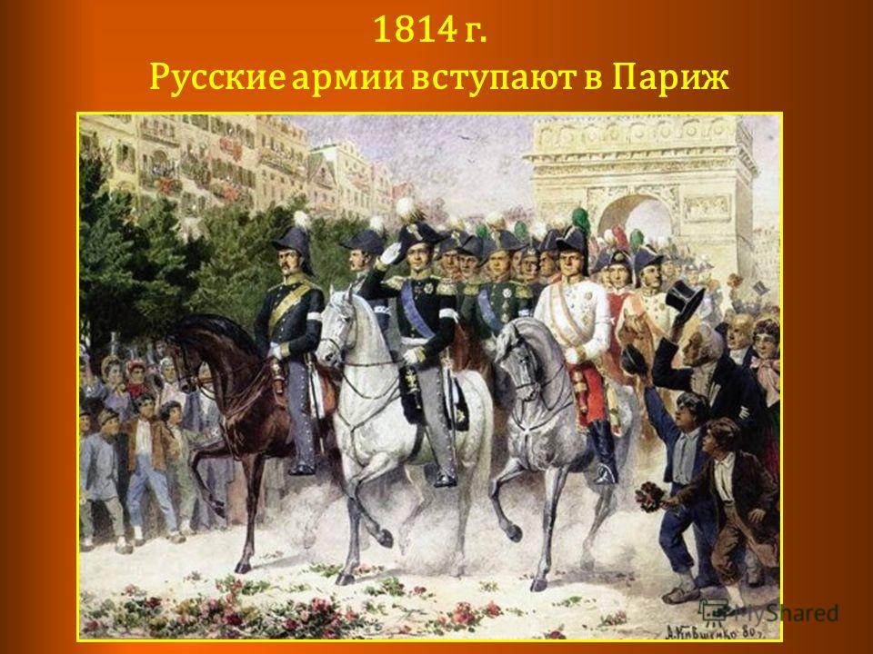1814 г. Русские армии вступают в Париж