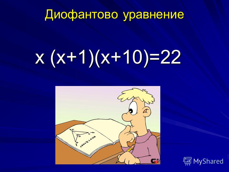 Диофантово уравнение х (х+1)(х+10)=22 х (х+1)(х+10)=22