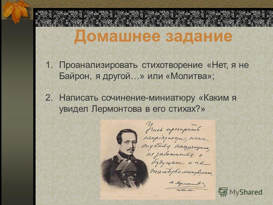 Анализ на стихотворение лермонтова молитва 18