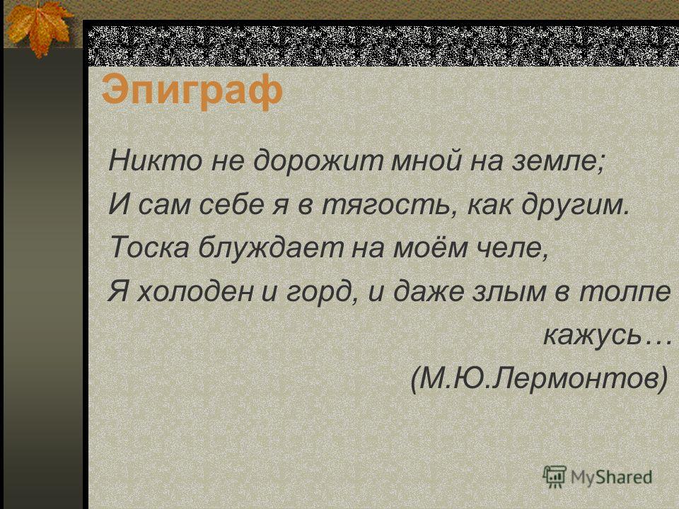 Сочинение: Мятежный дух лирики М. Ю. Лермонтова