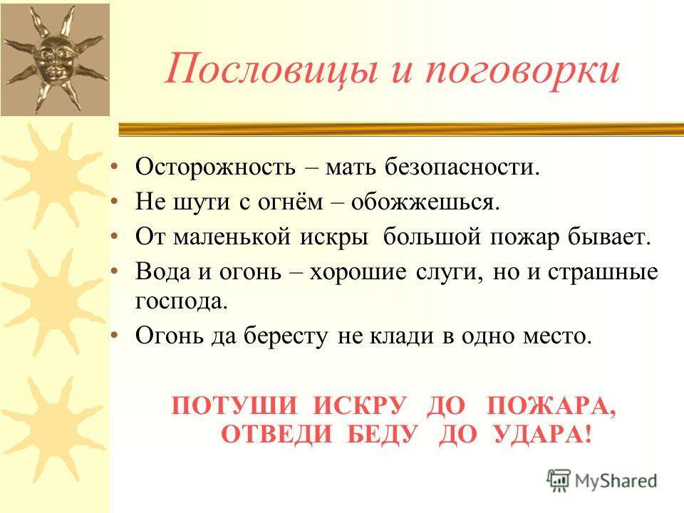 Пословица играть с огнем Пословица играть с огнем