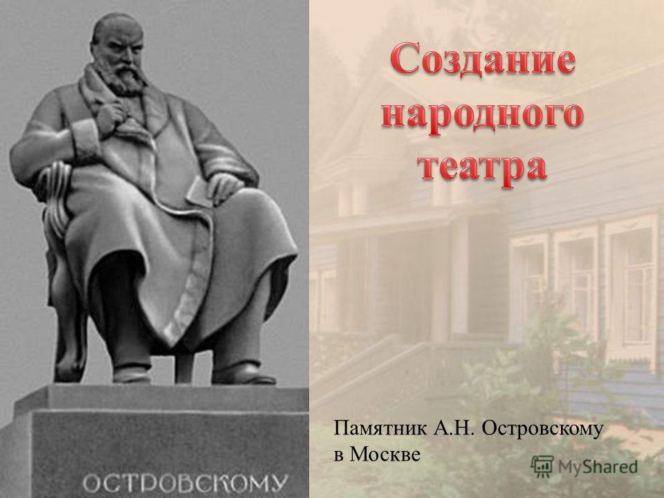 Памятник А.Н. Островскому в Москве