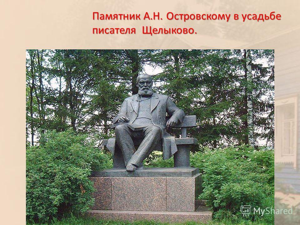 Памятник А.Н. Островскому в усадьбе писателя Щелыково.
