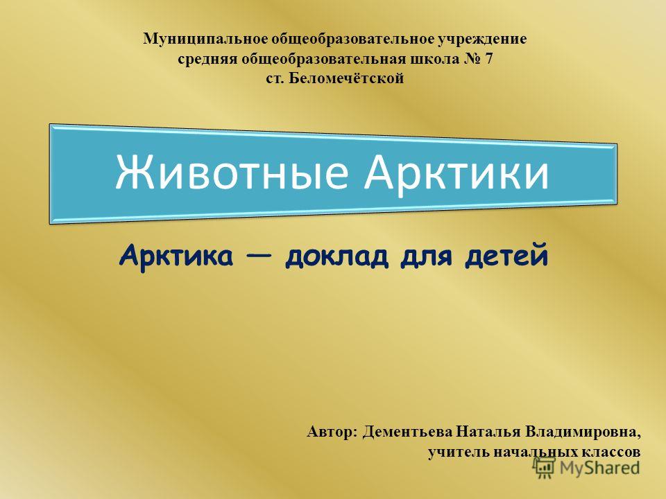 Готовые рефераты на тему арктика бесплатно четвертый класс