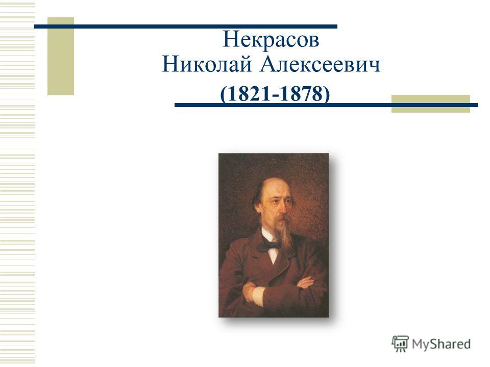 Некрасов княгиня трубецкая скачать книгу