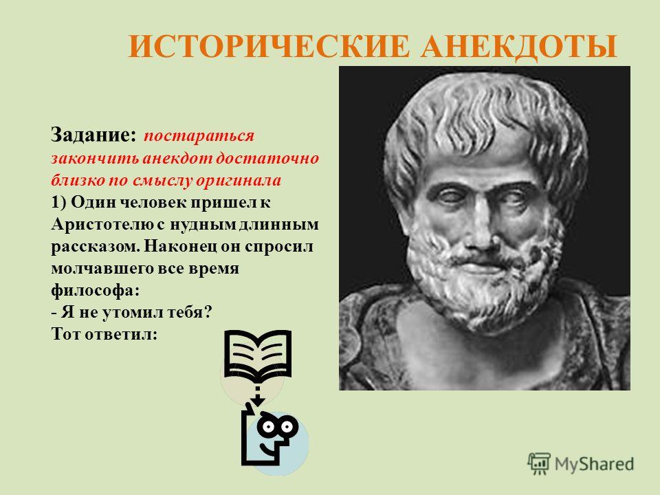 Исторические анекдоты это Исторические анекдоты это
