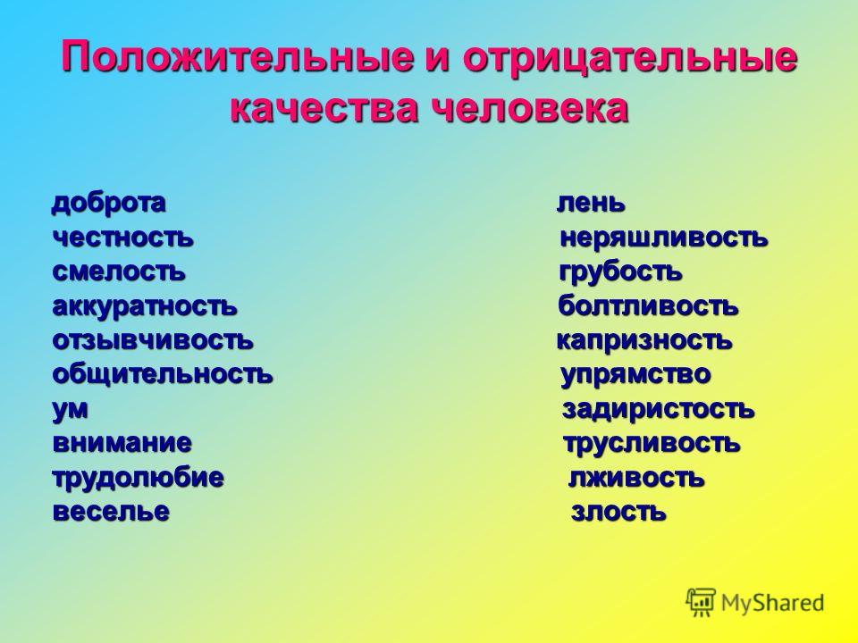 отрицательные качества человека отрицательные качества человека