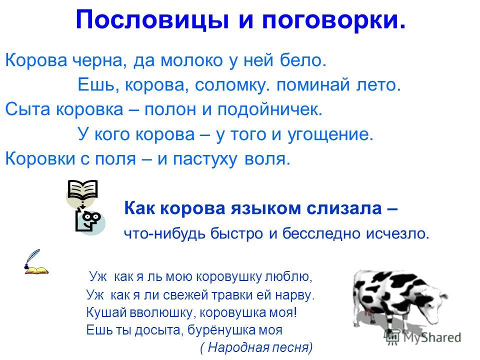 Поговорка такая корова Поговорка такая корова
