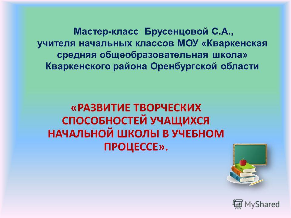 Скачать мастер класс начальные классы Скачать мастер класс начальные классы