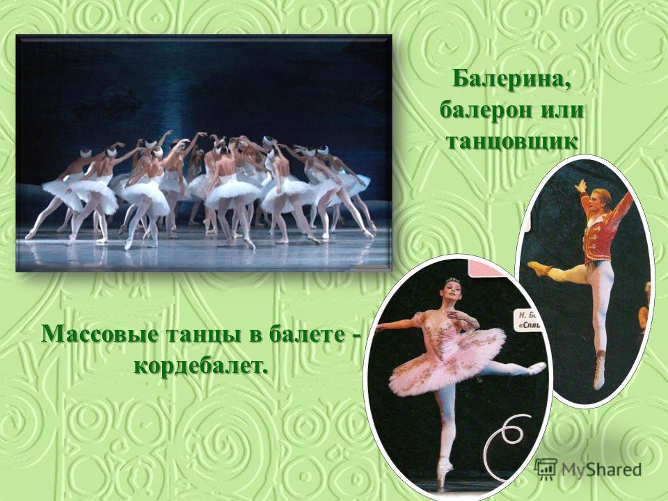 Массовые танцы в балете - кордебалет. Балерина, балерон или танцовщик
