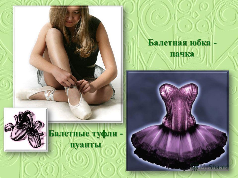 Балетные туфли - пуанты Балетная юбка - пачка