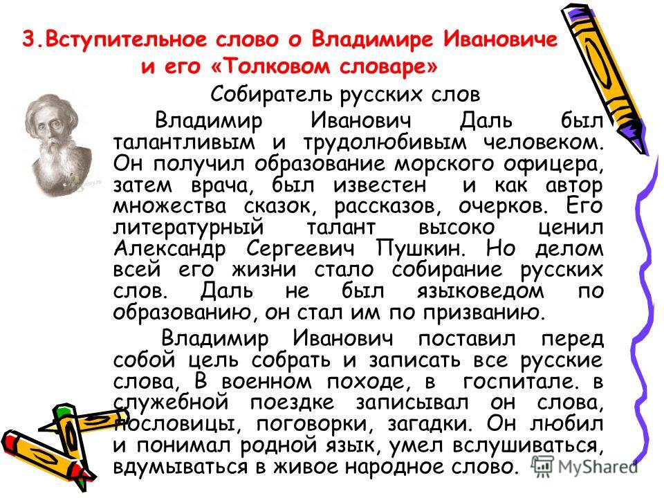 Владимир иванович даль собиратель русских слов учебник 6 класса изложение