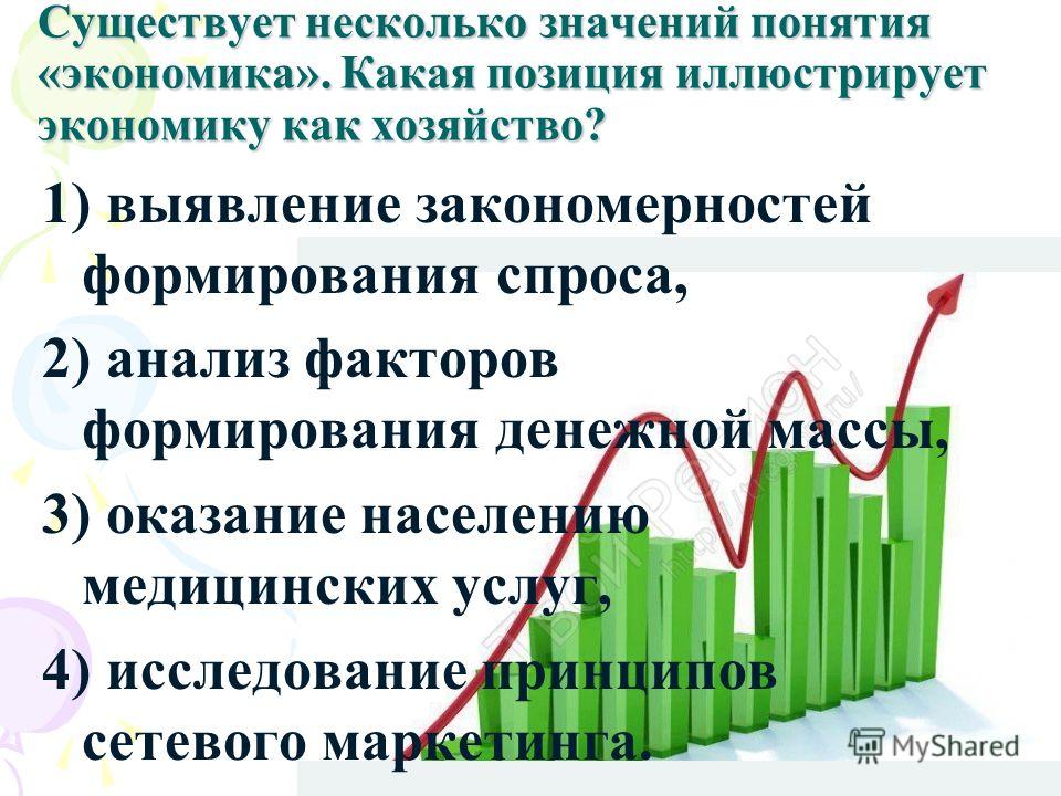 Существует несколько значений понятия экономика что иллюстрирует экономику как н