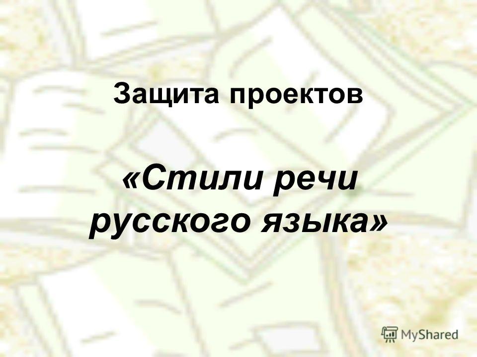 Проект по теме стили речи 5 класс - 93 фото
