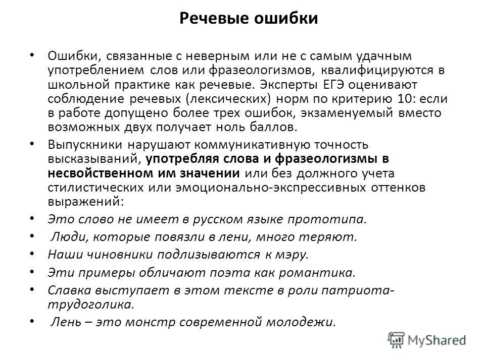 Речевые ошибки связаны с Речевые ошибки связаны с