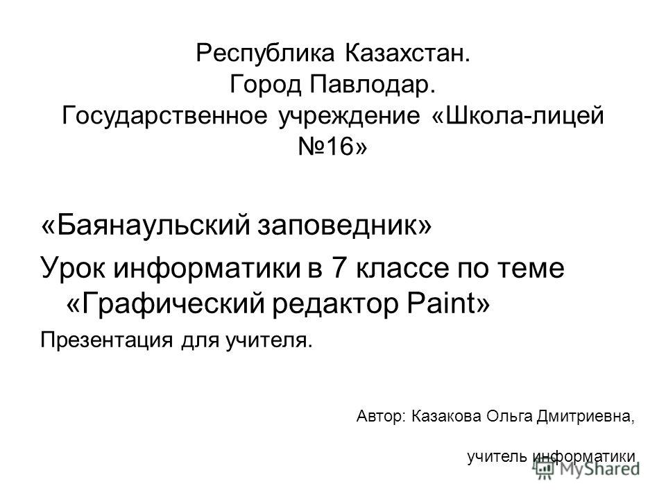 Информатика учебник ермеков 7 класс