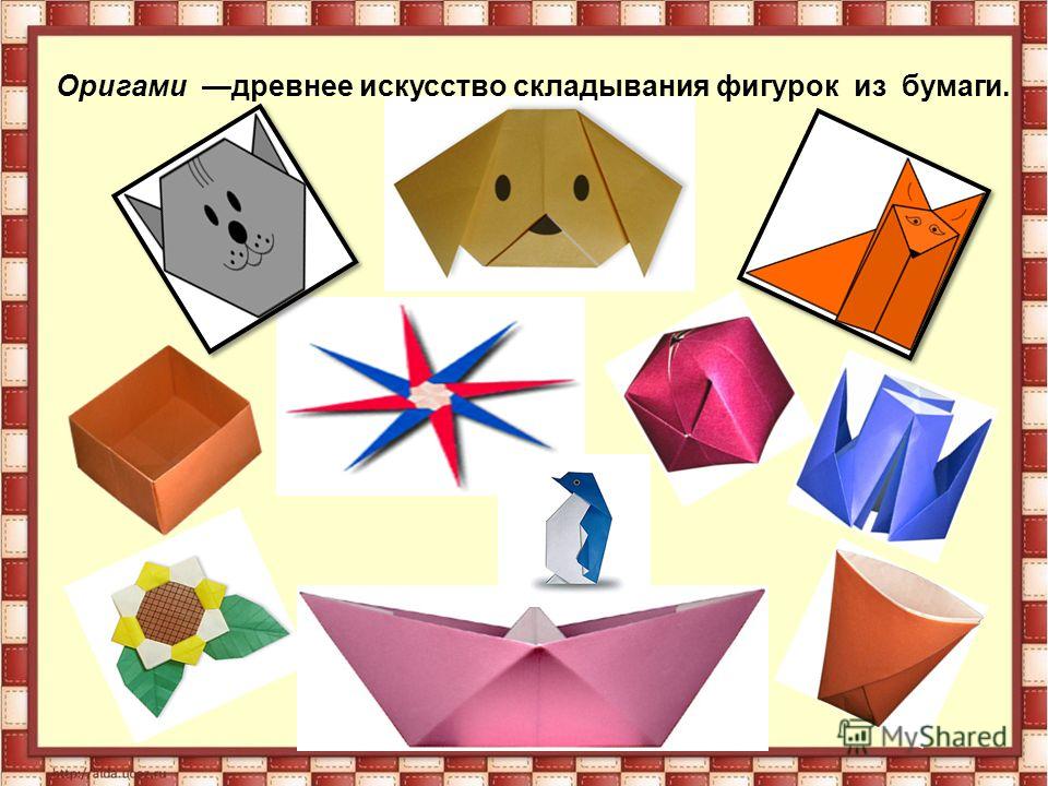 Оригами древнее искусство складывания фигурок из бумаги.