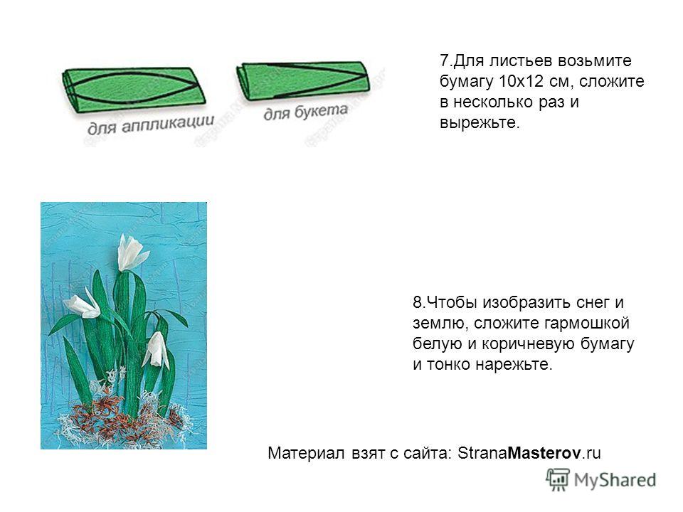 7. Для листьев возьмите бумагу 10 х 12 см, сложите в несколько раз и вырежьте. 8. Чтобы изобразить снег и землю, сложите гармошкой белую и коричневую бумагу и тонко нарежьте. Материал взят с сайта: StranaMasterov.ru
