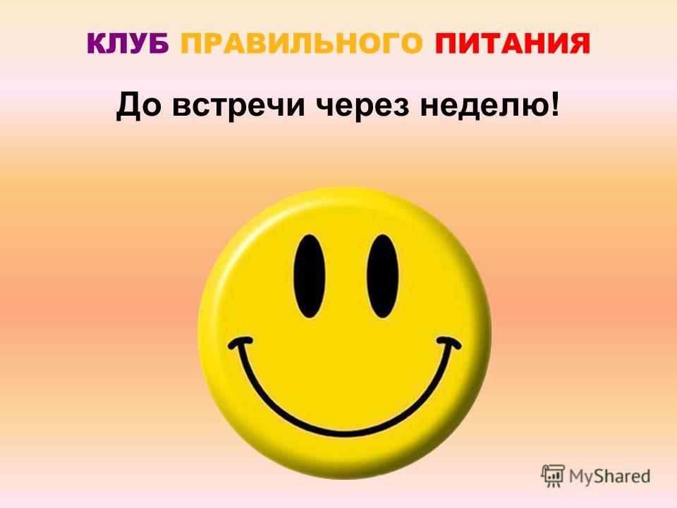 клуб правильного питания клуб правильного питания
